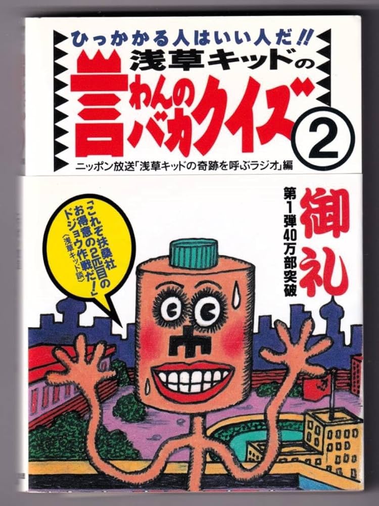 【中古】 浅草キッドの言わんのバカクイズ ２/ニッポン放送プロジェクト/ニッポン放送 Amazon.co.jp: ひっかかる人はいい人だ 浅草キッドの言わんの
